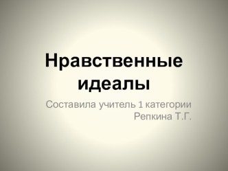 Презентация к уроку ОРКС и Э  Нравственные идеалы