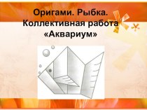 Презентация к занятию внеурочной деятельности Оригами 1 класс