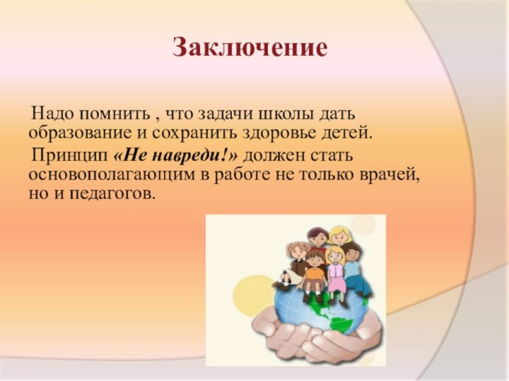 Надо помнить , что задачи школы дать образование и