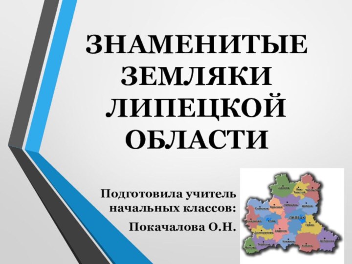 Знаменитые земляки Липецкой областиПодготовила учитель начальных классов: Покачалова О.Н.