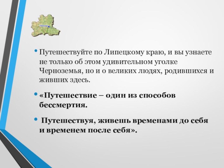 Путешествуйте по Липецкому краю, и вы узнаете не только об этом удивительном