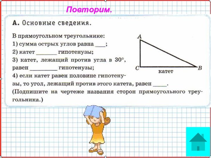 Повторим.