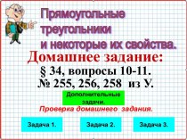 Презентация по геометрии на тему Некоторые свойства прямоугольного треугольника (7 класс) Урок 51.