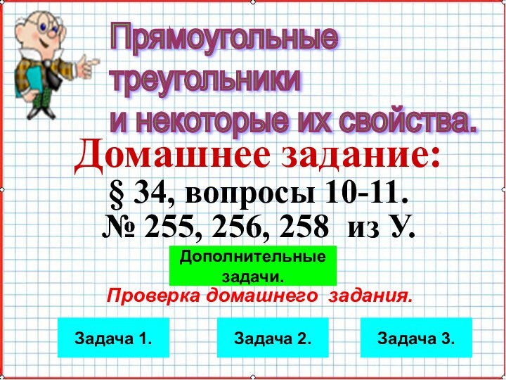 Домашнее задание:§ 34, вопросы 10-11.№ 255, 256, 258 из У.Прямоугольные  треугольники