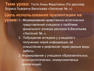 Презентация по литературе: Гости Анны Федотовны (По рассказу Б.Л.Васильева Экспонат №)