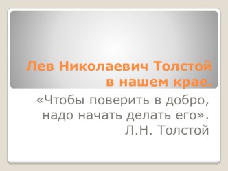 Презентация по литературному чтению на тему Лев Николаевич Толстой в нашем крае