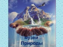 Выступление на городском семинаре Музейные проекты как основа воспитательной системы класса.