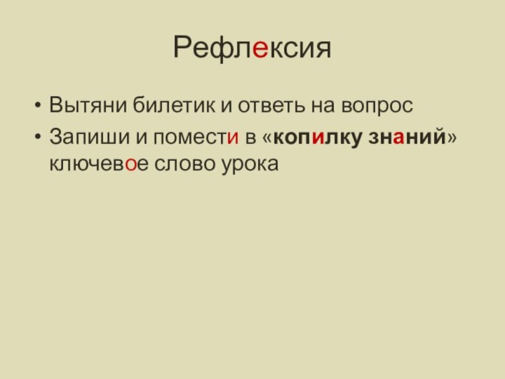 РефлексияВытяни билетик и ответь на вопросЗапиши и помести в «копилку знаний» ключевое слово урока