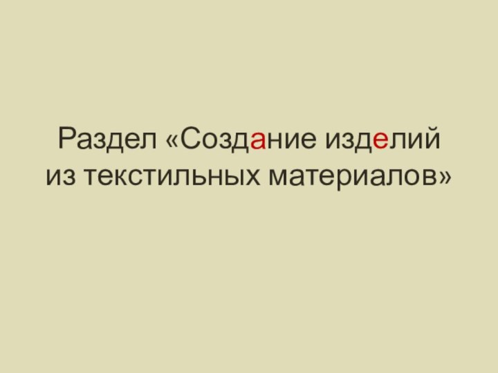 Раздел «Создание изделий из текстильных материалов»