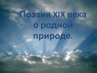 Презентация к уроку литературы Образы природы в русской поэзии XIX века