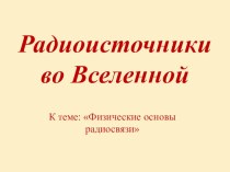 Презентация по теме Радиоисточники