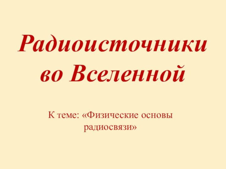 Радиоисточники во ВселеннойК теме: «Физические основы радиосвязи»