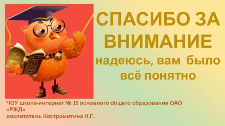 СПАСИБО ЗА ВНИМАНИЕнадеюсь, вам было всё понятноЧОУ школа-интернат № 15 основного общего