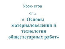 Презентация ОП-02 Основы материаловедения и технология общеслесарных работ