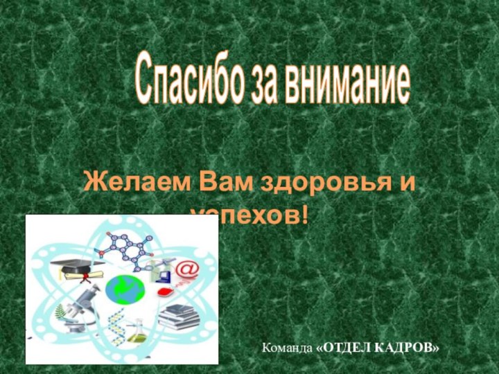 Спасибо за вниманиеЖелаем Вам здоровья и успехов!Команда «ОТДЕЛ КАДРОВ»