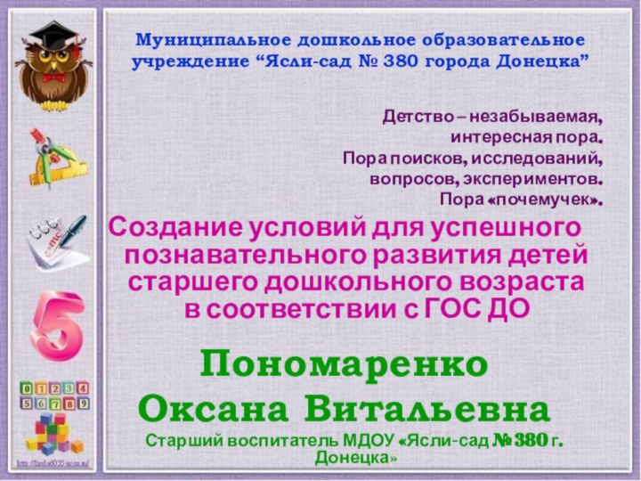 Детство – незабываемая, интересная пора. Пора поисков, исследований, вопросов, экспериментов. Пора «почемучек».