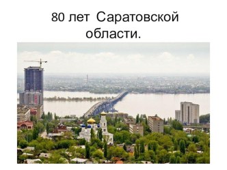 Презентация 80 лет Саратовской области