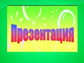 Презентация тема: Таным