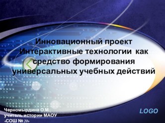 Презентация Интерактивные технологии  как средство формирования универсальных учебных действий