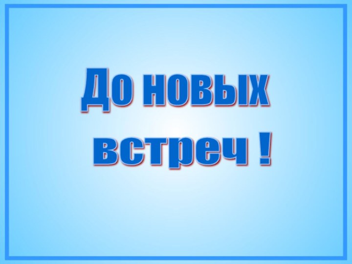 До новых встреч !