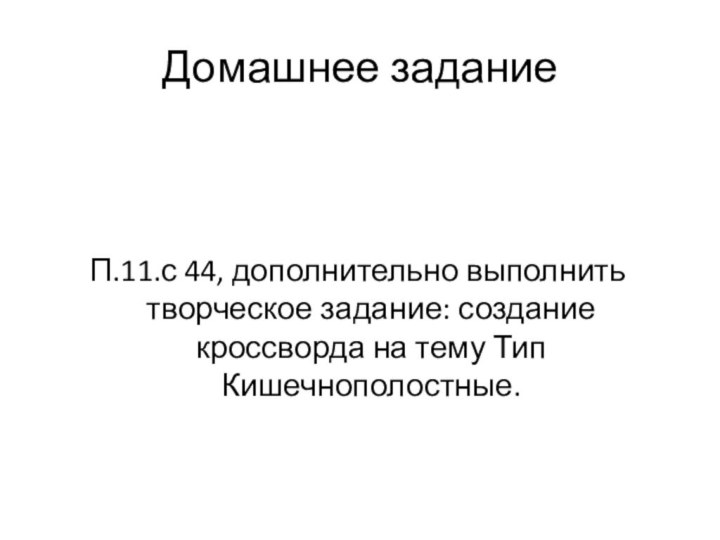 Домашнее задание П.11.с 44, дополнительно выполнить творческое задание: создание кроссворда на тему Тип Кишечнополостные.