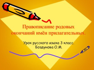 Презентация по русскому языку на тему Правописание родовых окончаний имен прилагательных