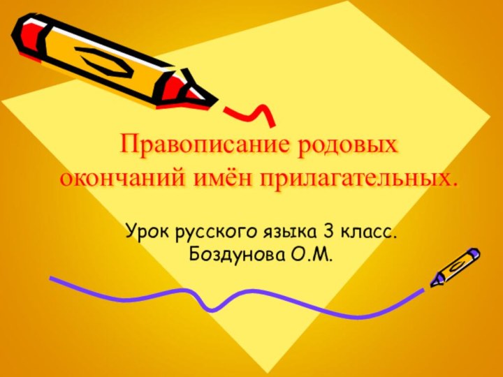 Правописание родовых окончаний имён прилагательных.Урок русского языка 3 класс. Боздунова О.М.