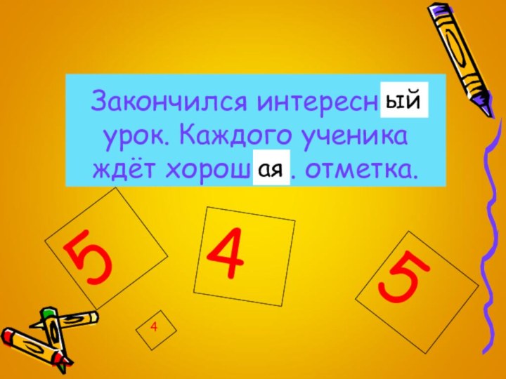 Закончился интересн ….. урок. Каждого ученика ждёт хорош……. отметка.5454ыйая