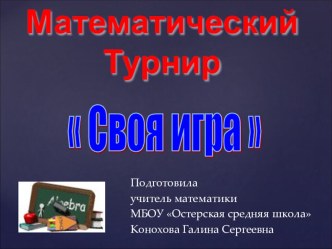 Презентация по математике Своя Игра