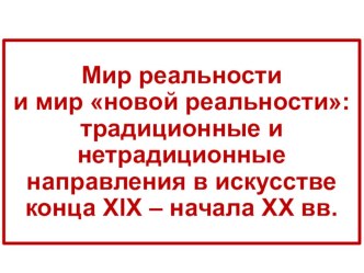 Презентация по МХК Традиционные и нетрадиционные направления в искусстве конца XIX – начала ХХ вв.