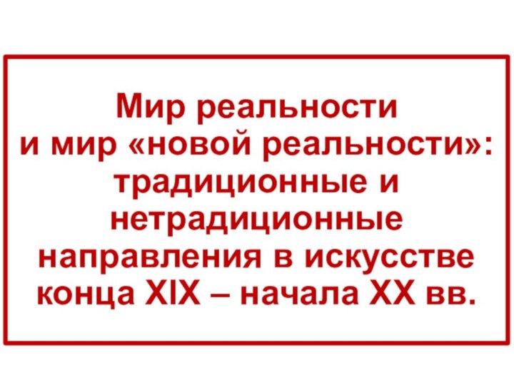 Мир реальности  и мир «новой реальности»: традиционные и нетрадиционные направления в