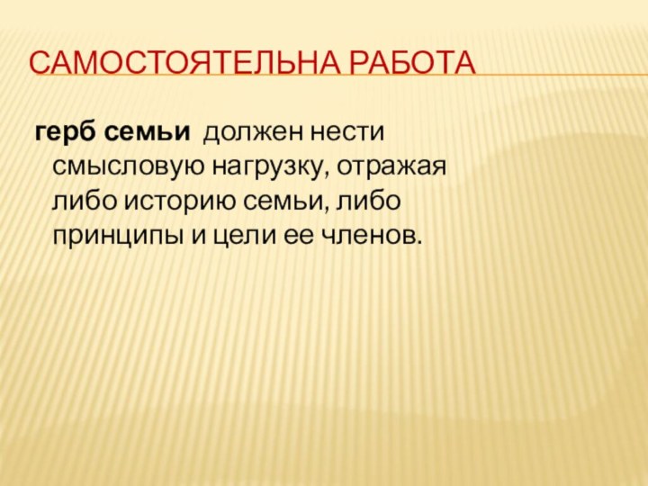 Самостоятельна работа герб семьи  должен нести смысловую нагрузку, отражая либо историю семьи, либо