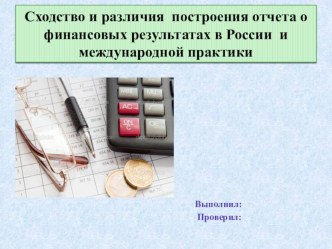 Сходство и различия построения отчета о финансовых результатах в России и международной практики