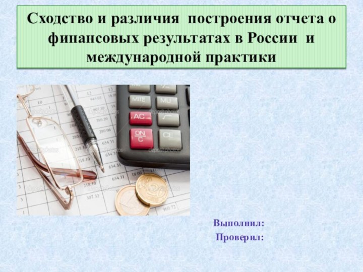 Выполнил: Проверил:   Сходство и различия построения отчета о финансовых результатах