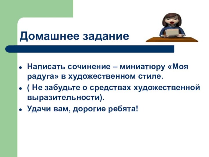 Домашнее заданиеНаписать сочинение – миниатюру «Моя радуга» в художественном стиле.( Не забудьте