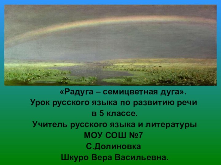 «Радуга – семицветная дуга».Урок русского языка по развитию