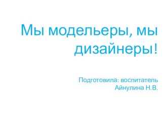 Презентация по социально-коммуникативному развитию Мы модельеры