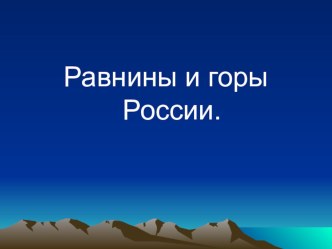 Презентация Равнины и горы России