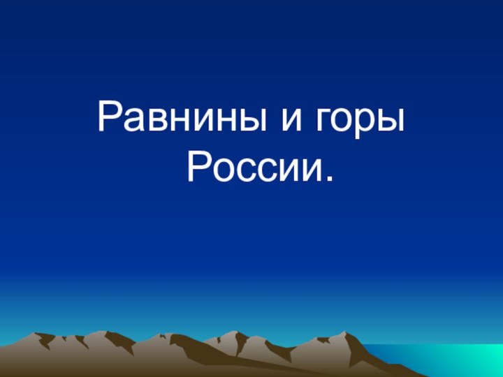 Равнины и горы России.