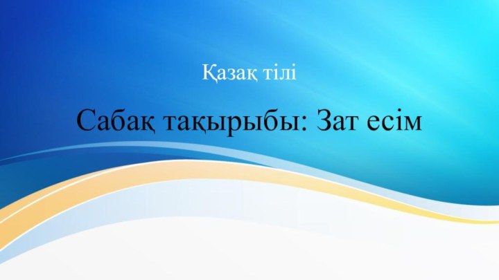 Қазақ тіліСабақ тақырыбы: Зат есім