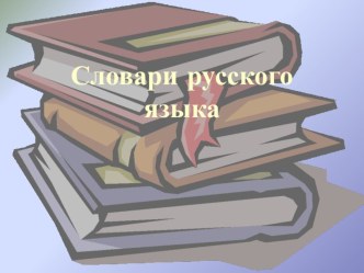 Презентация по русскому языку Словари. Работа со словарями (6 класс)