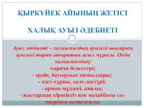 Презентация по казахской литературе на тему Халық ауыз әдебиеті (8 - сынып)