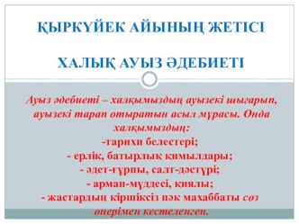 Презентация по казахской литературе на тему Халық ауыз әдебиеті (8 - сынып)