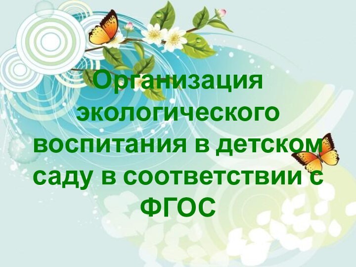  Организация экологического воспитания в детском саду в соответствии с ФГОС