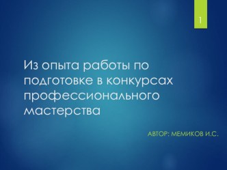 Презентация: Из опыта работы по подготовке в конкурсах профессионального мастерства