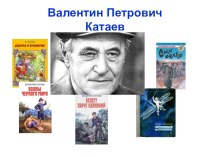 Презентация урока В. Катаев по внеклассному чтению
