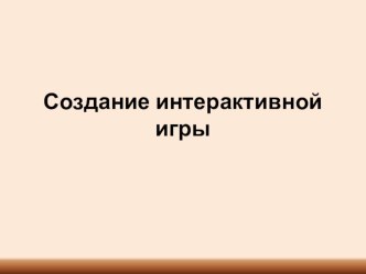 Выступление на конференции  Создание интерактивной дидактической игры