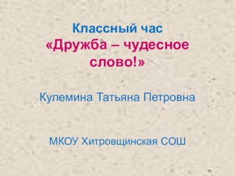 Презентация к классному часу Дружба - чудесное слово