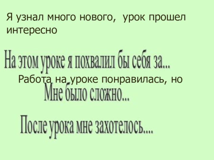 Я узнал много нового, урок прошел интересноРабота на уроке понравилась, но