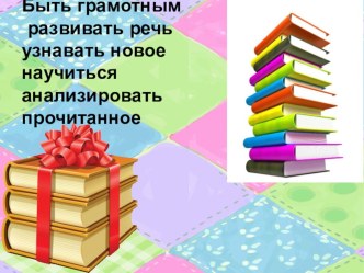 Презентация к уроку литературного чтения